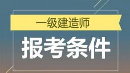 2019一建报考条件