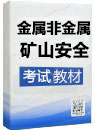 2019年《金属非金属矿山安全技术》考试教材