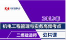 19年二级机电实务高高频考点