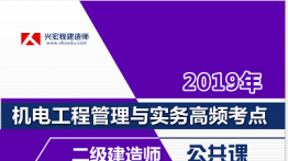 19年二级机电实务高高频考点