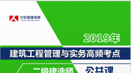 19年二级建筑实务高频考点