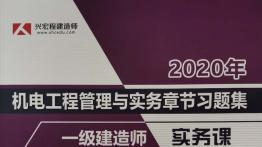 一建机电实务习题集