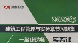 一级建筑实务习题集