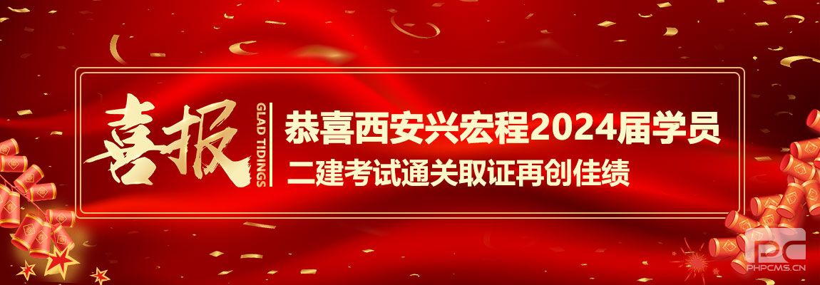 祝贺西安兴宏程2024二建学员再创高分佳绩！