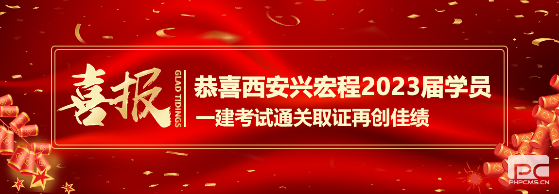 2023西安兴宏程一级建造师光荣榜