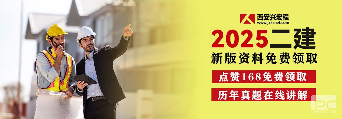 2025新版二建资料免费领取！