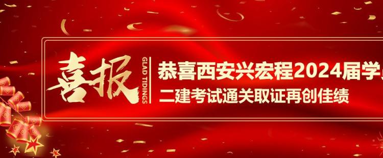 祝贺西安兴宏程2024二建学员再创高分佳绩！